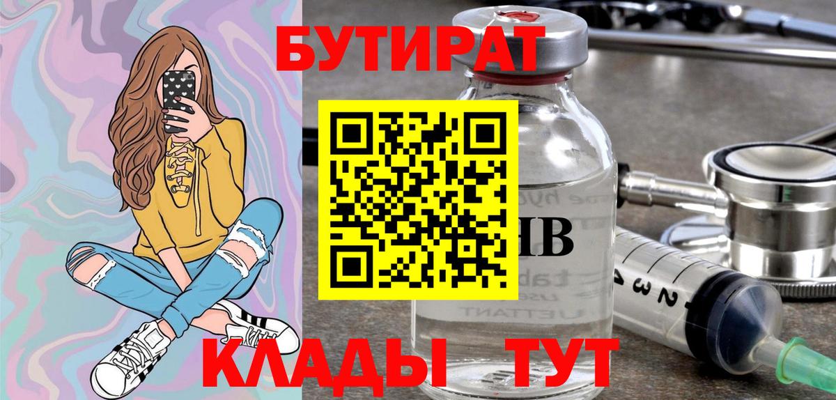 БУТИРАТ 1.4BDO  Бутират  Наро-Фоминск  Вход с VPN 